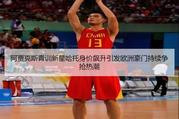 阿贾克斯青训新星哈托身价飙升引发欧洲豪门持续争抢热潮