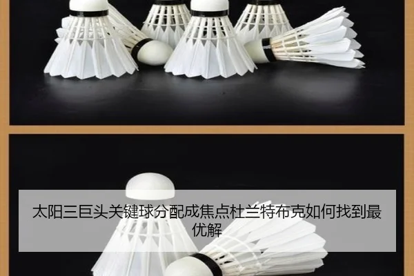 太阳三巨头关键球分配成焦点杜兰特布克如何找到最优解