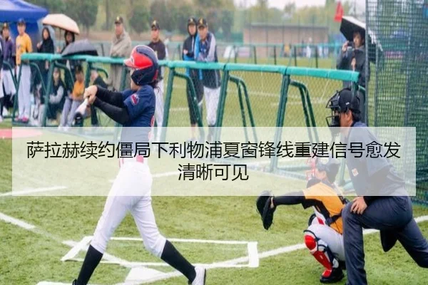 sa-la-he-xu-yue-jiang-ju-xia-li-wu-pu-xia-chuang-feng-xian-chong-jian-xin-hao-yu-fa-qing-xi-ke-jian-2-756.jpg