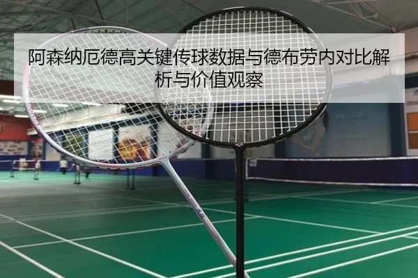 阿森纳厄德高关键传球数据与德布劳内对比解析与价值观察