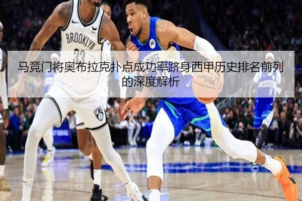 马竞门将奥布拉克扑点成功率跻身西甲历史排名前列的深度解析