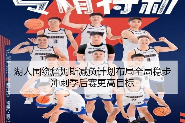湖人围绕詹姆斯减负计划布局全局稳步冲刺季后赛更高目标