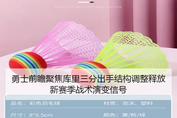 勇士前瞻聚焦库里三分出手结构调整释放新赛季战术演变信号